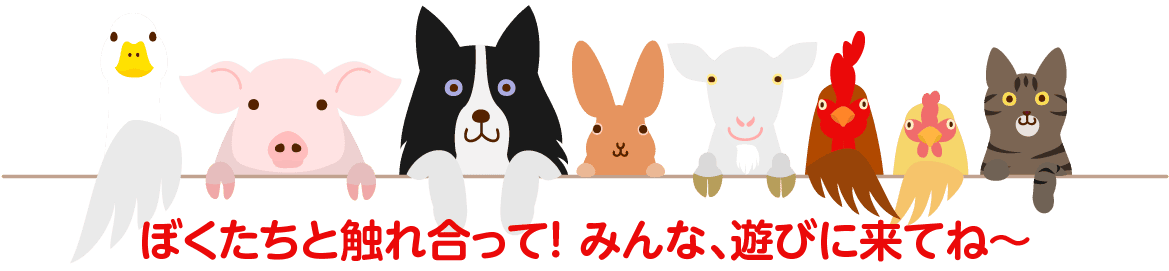動物たちのイメージイラスト　僕たちと触れ合って！みんな、遊びに来てね