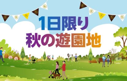 一日限り秋の遊園地 イメージイラスト