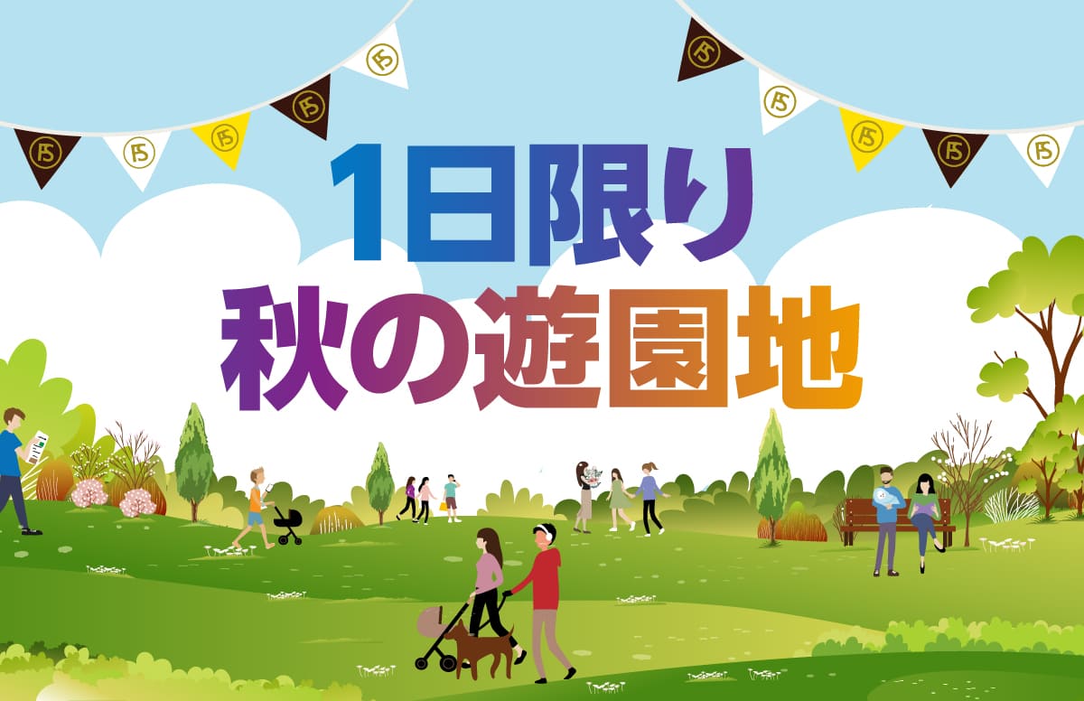 一日限り秋の遊園地 イメージイラスト
