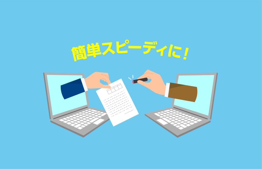 簡単スピーディーに。電子契約のイメージ。