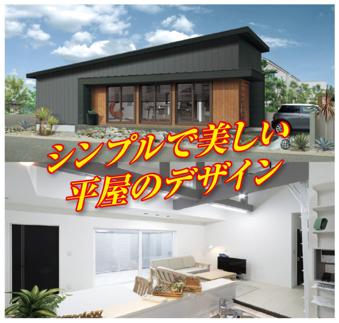 シンプルで美しい平屋のデザイン