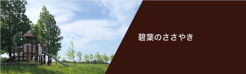 あおばのささやき
