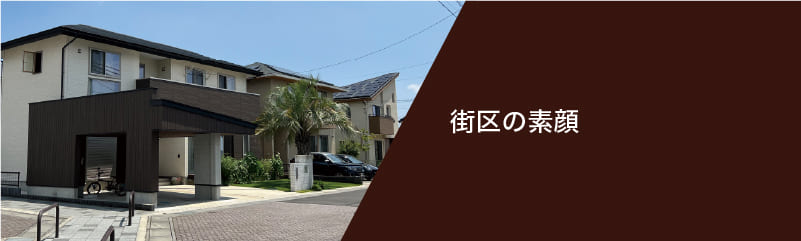 街区の素顔