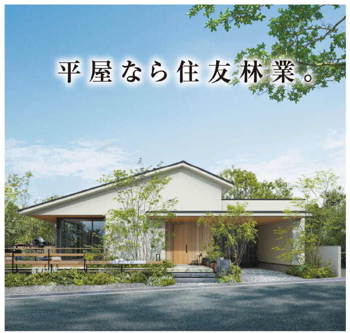 平屋なら住友林業。住宅外観イメージ