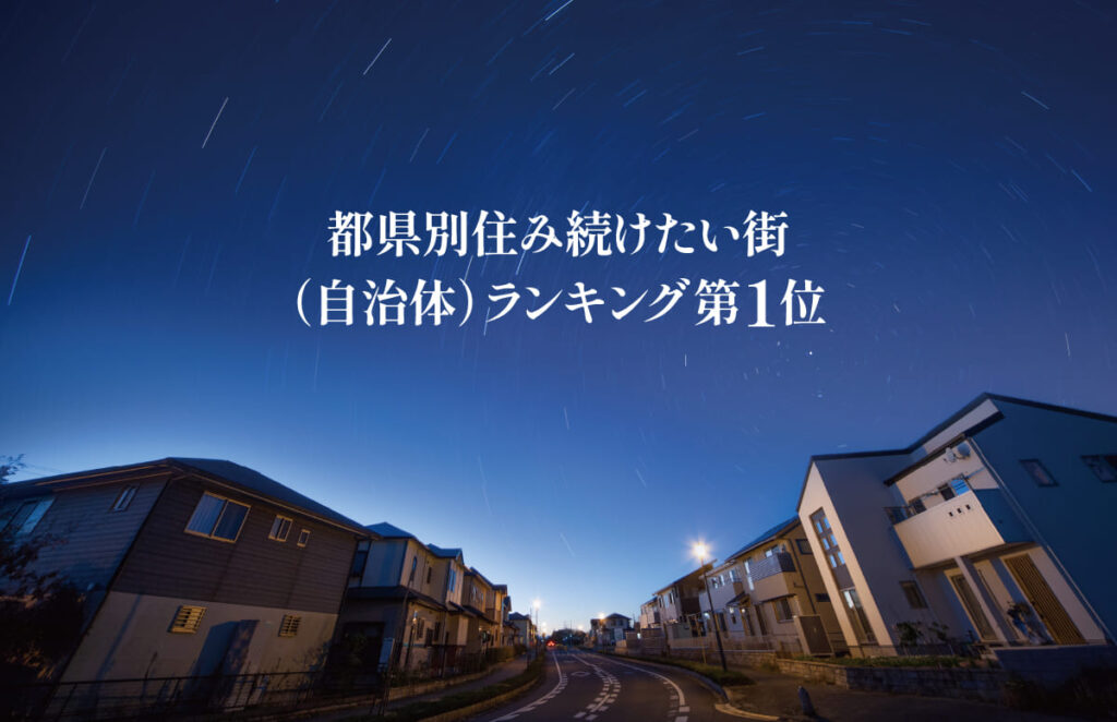 都県別住み続けたい街 自治体ランキング第一位 街並みの星景写真