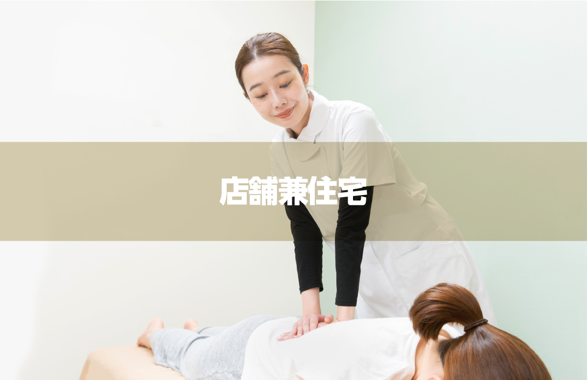 店舗兼住宅で施術する整体師のイメージ