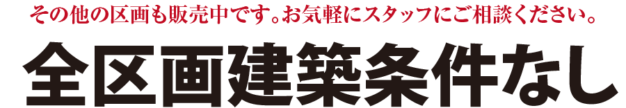 その他区画も販売中です。お気軽にスタッフにご相談ください。
全区画建築条件なし