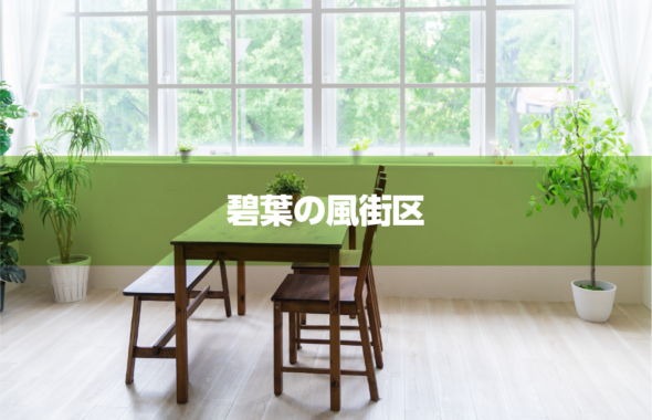 碧葉の風街区 リビングのイメージ