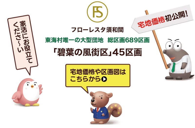 「フローレスタ須和間」碧葉の風街区45区画の土地・宅地価格初公開を知らせる広告イラスト。東海村唯一の大型団地として、総区画689区画を紹介。動物キャラクターが案内。