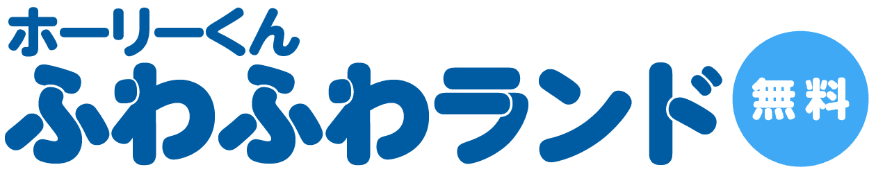 ホーリーくん　ふわふわランド無料