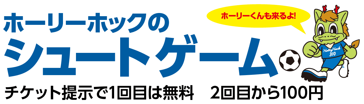 ホーリーホックのシュートゲーム チケット提示で1回目は無料 2回目から100円