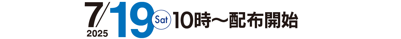 7月19日10時〜配布開始
