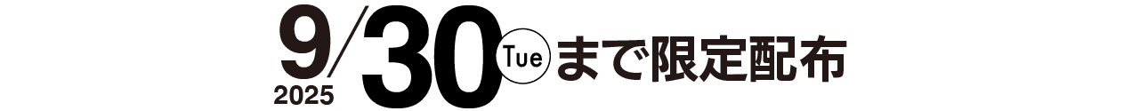 9月30日まで限定配布