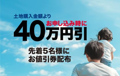 40万円引 先着5名様お値引券配布