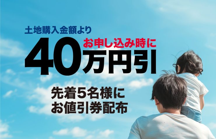40万円引 先着5名様お値引券配布
