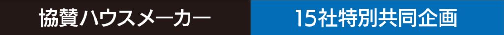 協賛ハウスメーカー15社特別共同企画
