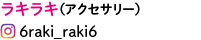 ラキラキ(アクセリー)