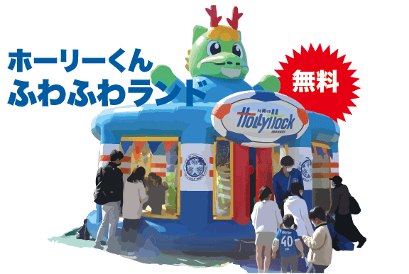 ホーリーくん ふわふわランド 無料