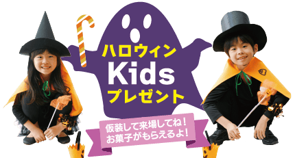 ハロウィンKidsプレゼント 改装して来場してね!お菓子がもらえるよ!