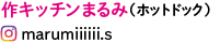 作キッチンまるみ(ホットドック)