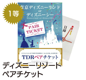 1等 ディズニーリゾートペアチケット