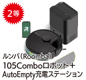 2等 ルンバ(Roomba)
105Comboロボット+
AutoEmpty充電ステーション