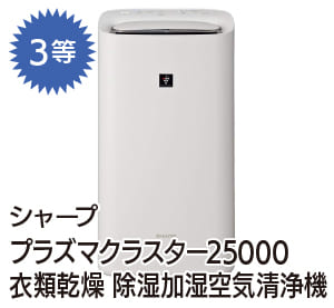 3等 シャープ
プラズマクラスター25000
衣類乾燥 除湿加湿空気清浄機