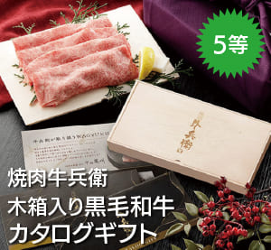 5等 焼肉牛兵衛
黒毛和牛カタログギフト