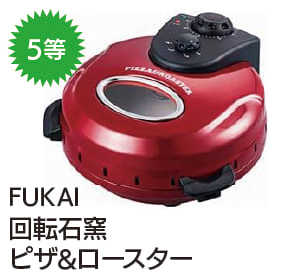 5等 FUKAI
回転石窯ピザ&ロースター
