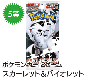 5等 ポケモンカードゲーム
スカーレット&バイオレット