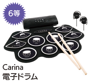 6等 Carina電子ドラム