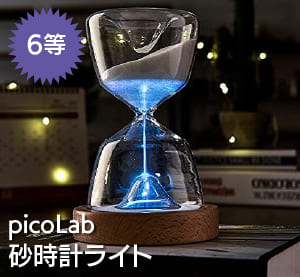6等 picoLab砂時計ライト