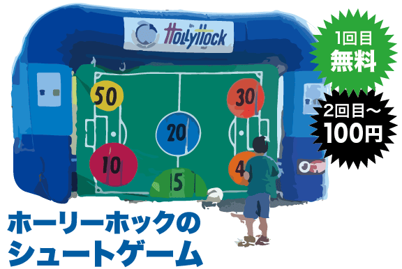 ホーリーホックのシュートゲーム 1回無料 2回目~100円