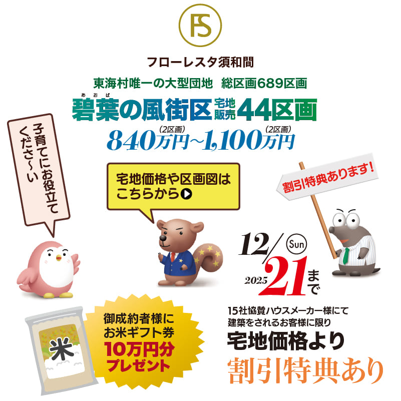 「フローレスタ須和間」碧葉の風街区44区画の土地・宅地価格初公開を知らせる広告イラスト。東海村唯一の大型団地として、総区画689区画を紹介。動物キャラクターが案内。