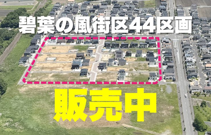 碧葉の風街区44区画販売中