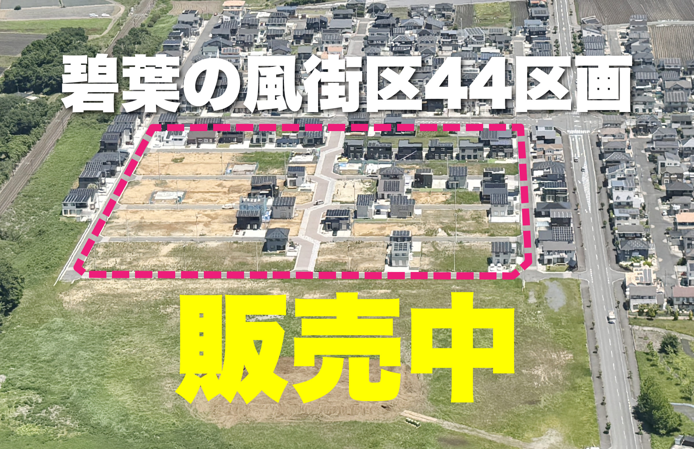碧葉の風街区44区画販売中