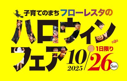 フローレスタのハロウィンフェア