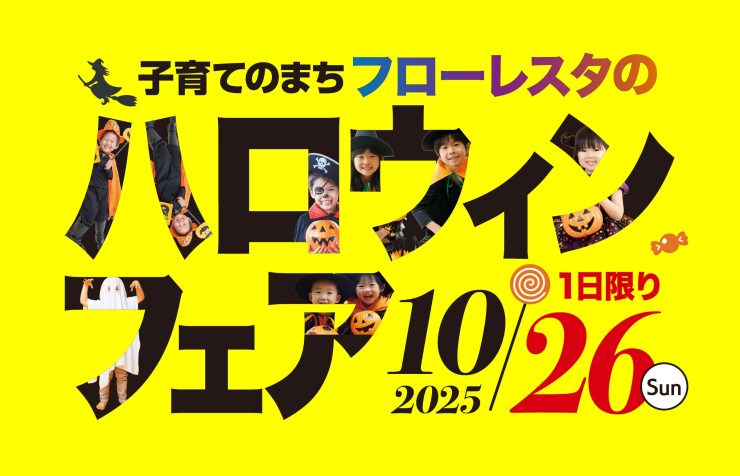 フローレスタのハロウィンフェア