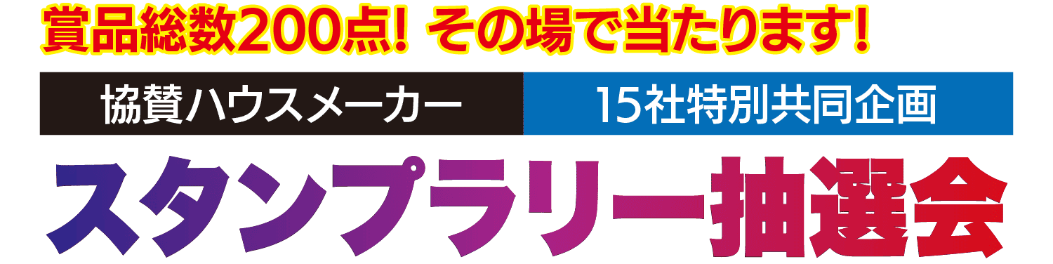 スタンプラリー抽選会