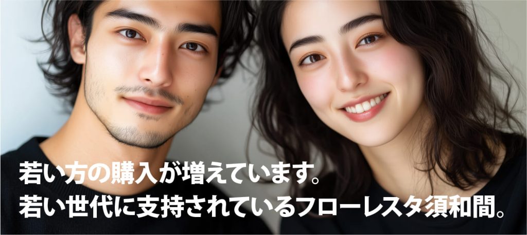 イメージ画像　若い方の購入が増えています