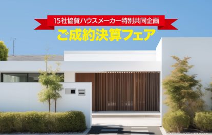 15社協賛ハウスメーカー特別共同企画 ご成約決算フェア