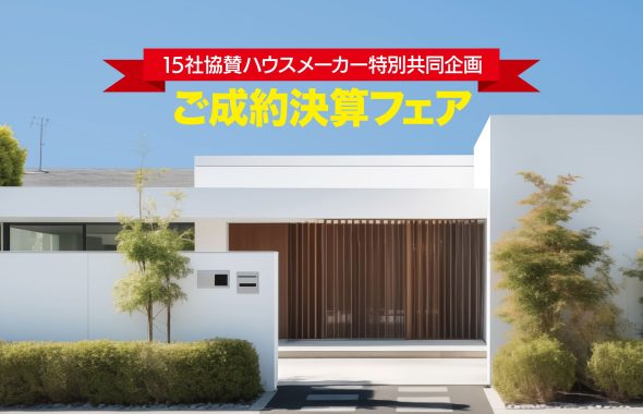 15社協賛ハウスメーカー特別共同企画 ご成約決算フェア